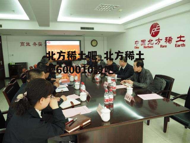 北方稀土张忠的最新动态或消息更新