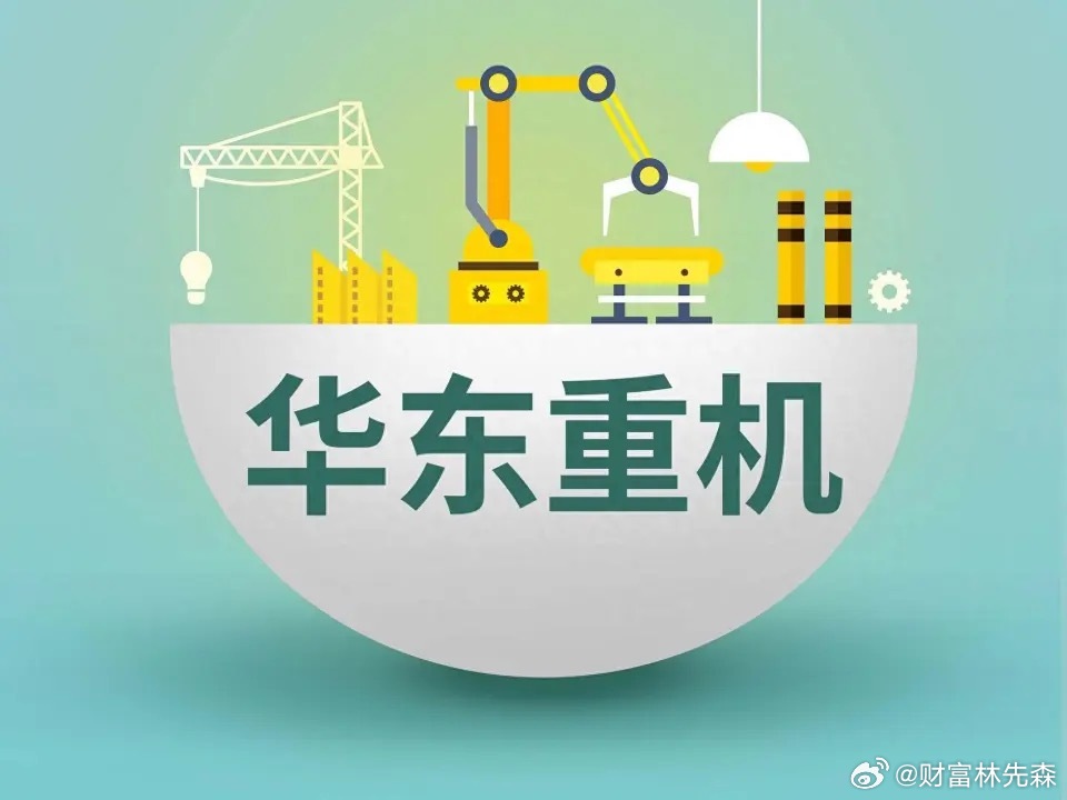 华东重机重组最新进展揭秘,进展顺利引关注