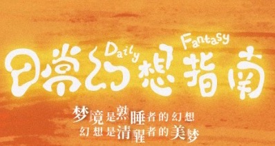 趣味横生的探险