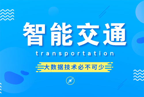 智能时代交通新闻