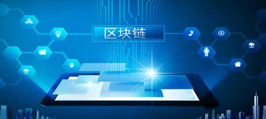 区块链技术前沿