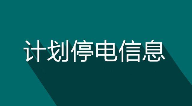 内丘停电最新通知