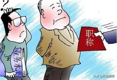 职称晋升指南