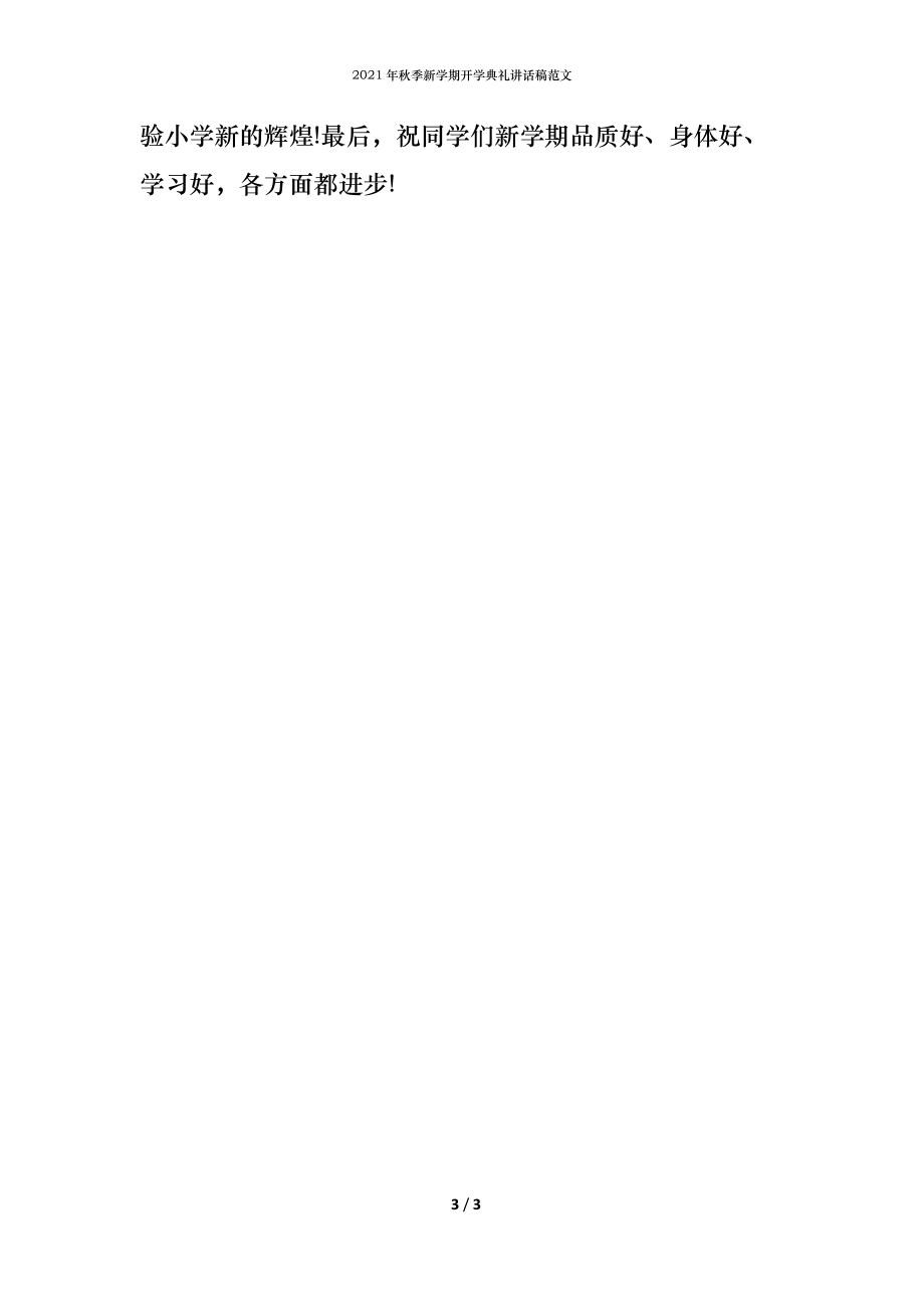 最新秋季开学讲话全文速递