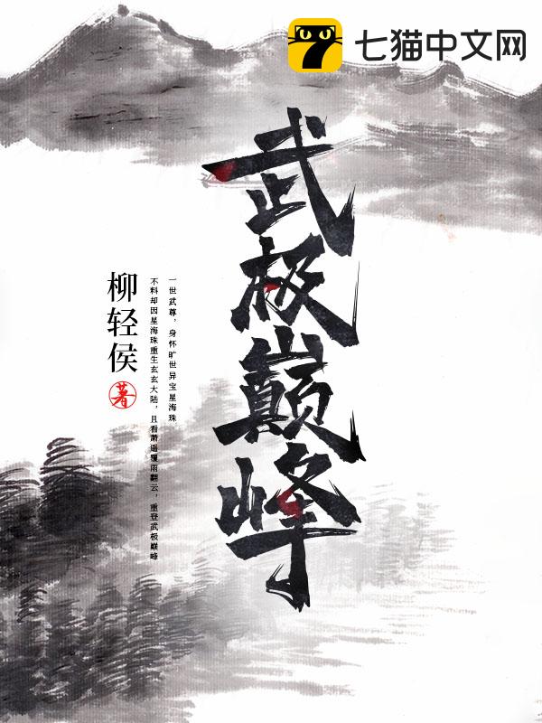武练巅峰