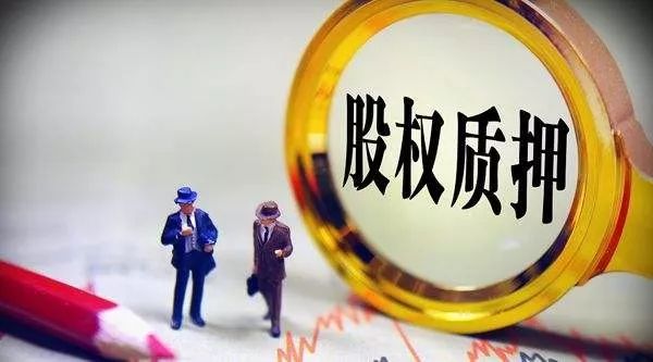 上市公司股票质押