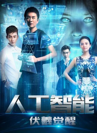 智能时代的高科技成年人电视剧革新之作重磅推出