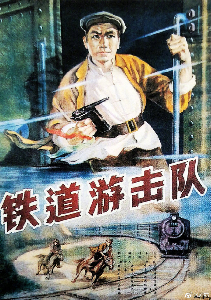铁道游击队