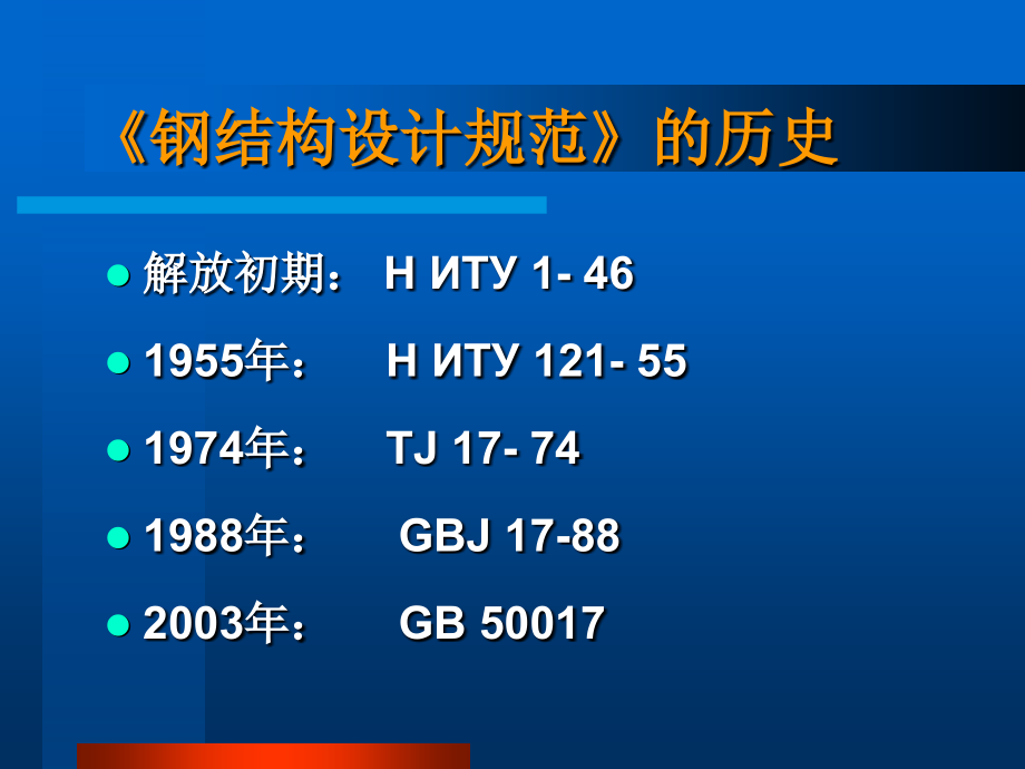 最新钢结构设计规范及其观点论述详解
