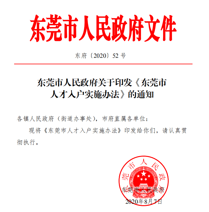 东莞入户最新政策解读与概述