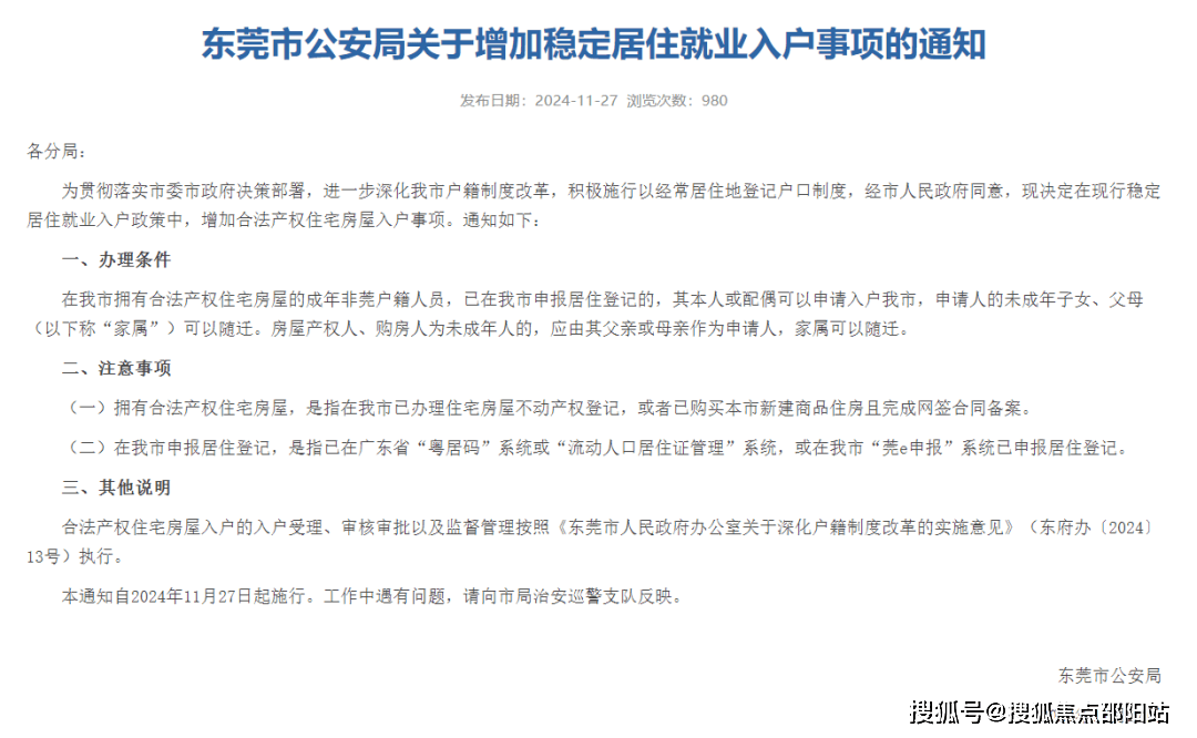 东莞入户最新政策解读与概述