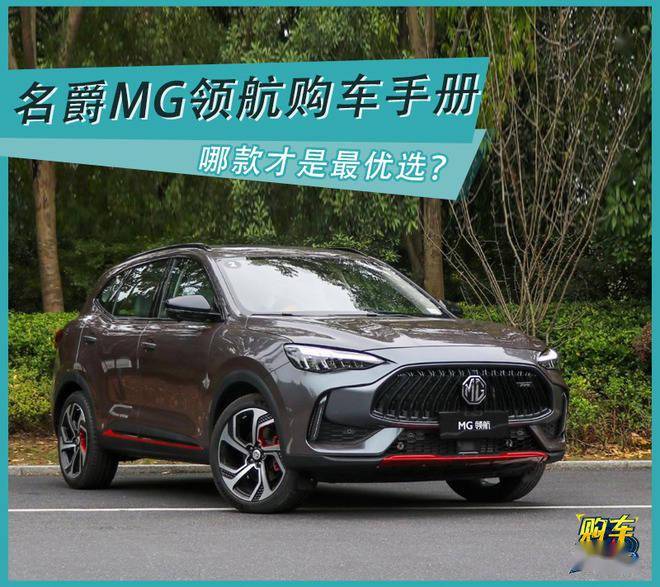 名爵最新款车型详解及购买指南