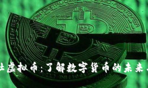 数字未来探索