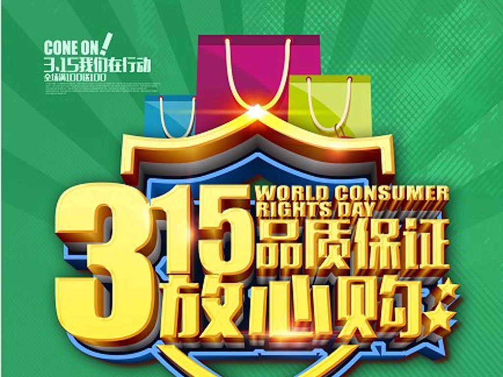 315最新，温馨消费日的来临