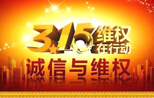 315最新,温馨消费日的来临