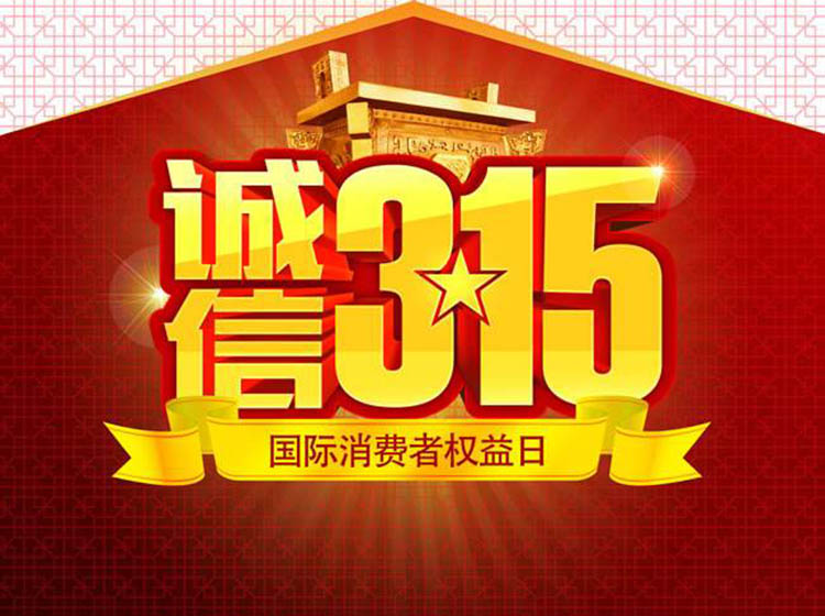 315最新,温馨消费日的来临