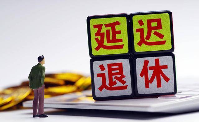 科技重塑未来,最新延迟退休消息引领智能生活新退休时代!