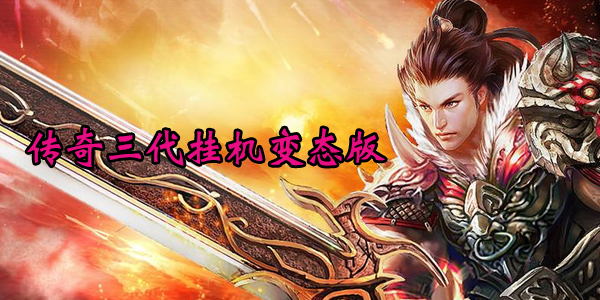 热血传奇再现江湖